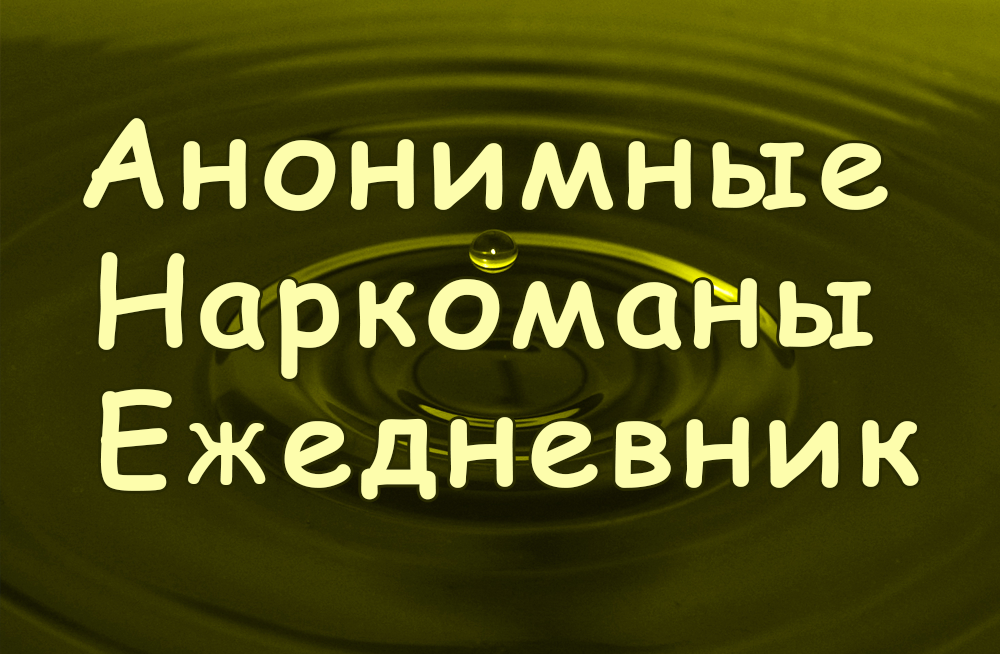 Ежедневник ан на сегодня